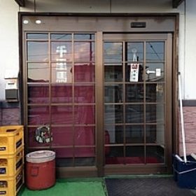 焼肉千里馬 蔵王駅前店