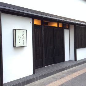 仙台市宮城野区榴岡 三水苑 東口店 にごう様